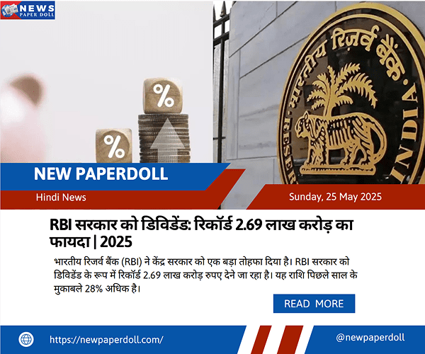 RBI सरकार को डिविडेंड: रिकॉर्ड 2.69 लाख करोड़ का फायदा | 2025