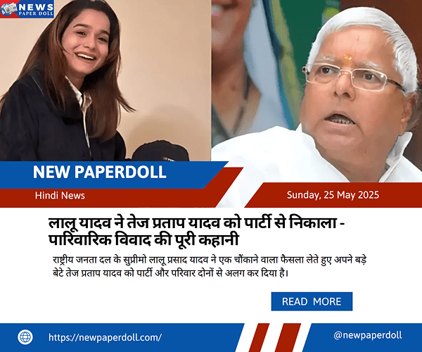 लालू यादव ने तेज प्रताप यादव को पार्टी से निकाला - पारिवारिक विवाद की पूरी कहानी