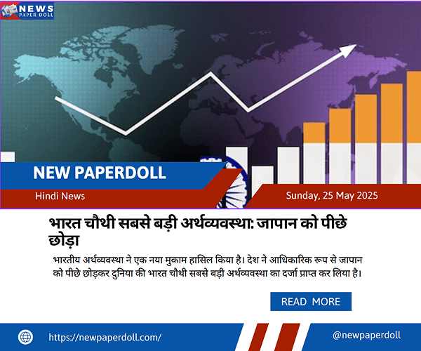 भारत चौथी सबसे बड़ी अर्थव्यवस्था: जापान को पीछे छोड़ा