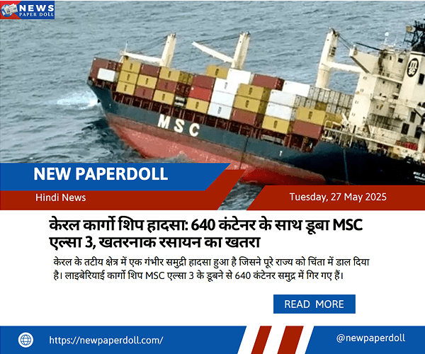 केरल कार्गो शिप हादसा: 640 कंटेनर के साथ डूबा MSC एल्सा 3, खतरनाक रसायन का खतरा
