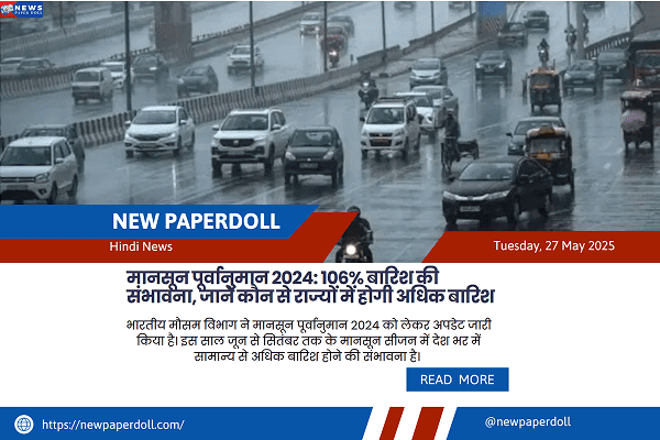 मानसून पूर्वानुमान 2024: 106% बारिश की संभावना, जानें कौन से राज्यों में होगी अधिक बारिश