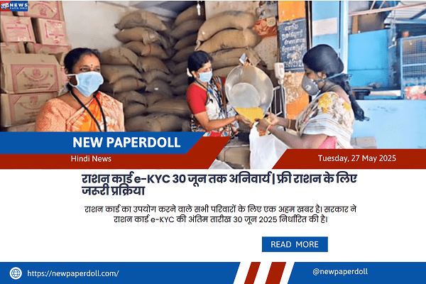 राशन कार्ड e-KYC 30 जून तक अनिवार्य | फ्री राशन के लिए जरूरी प्रक्रिया