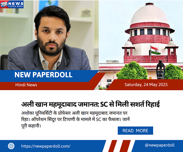 अली खान महमूदाबाद जमानत: SC से मिली सशर्त रिहाई