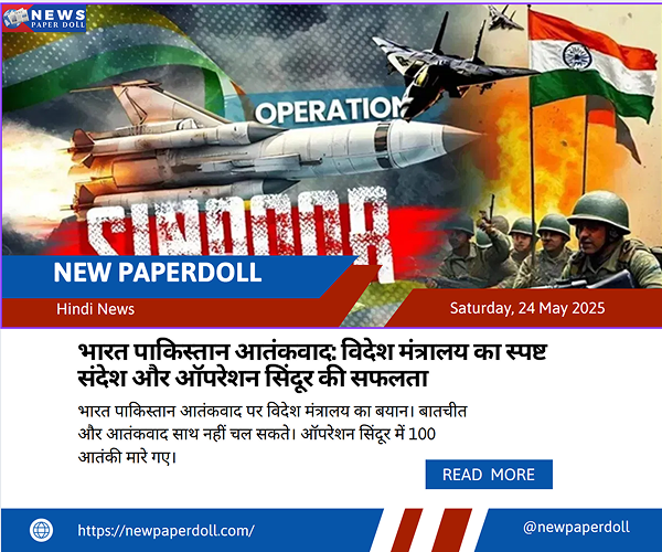भारत पाकिस्तान आतंकवाद: विदेश मंत्रालय का स्पष्ट संदेश और ऑपरेशन सिंदूर की सफलता