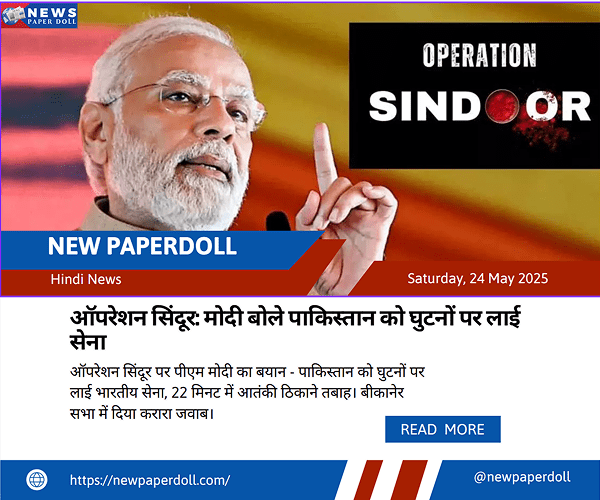ऑपरेशन सिंदूर: मोदी बोले पाकिस्तान को घुटनों पर लाई सेना