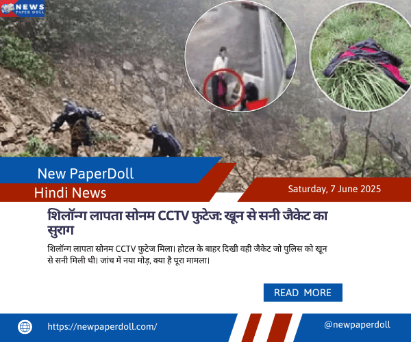 शिलॉन्ग लापता सोनम CCTV फुटेज: खून से सनी जैकेट का सुराग