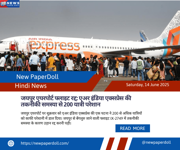 जयपुर एयरपोर्ट फ्लाइट रद्द: एअर इंडिया एक्सप्रेस की तकनीकी समस्या से 200 यात्री परेशान