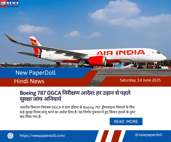 Boeing 787 DGCA निरीक्षण आदेश: हर उड़ान से पहले सुरक्षा जांच अनिवार्य