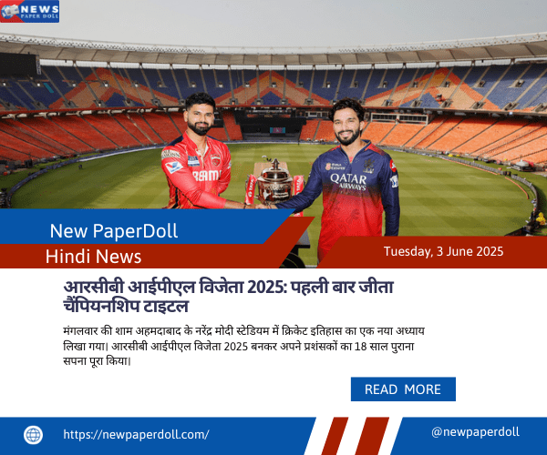 आरसीबी आईपीएल विजेता 2025: पहली बार जीता चैंपियनशिप टाइटल