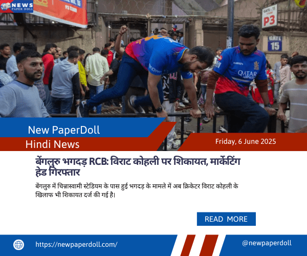 बेंगलुरु भगदड़ RCB: विराट कोहली पर शिकायत, मार्केटिंग हेड गिरफ्तार