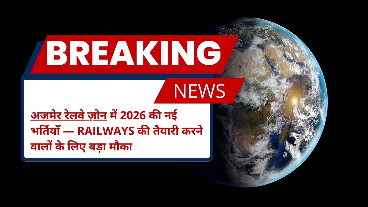 अजमेर रेलवे ज़ोन में 2026 की नई भर्तियाँ