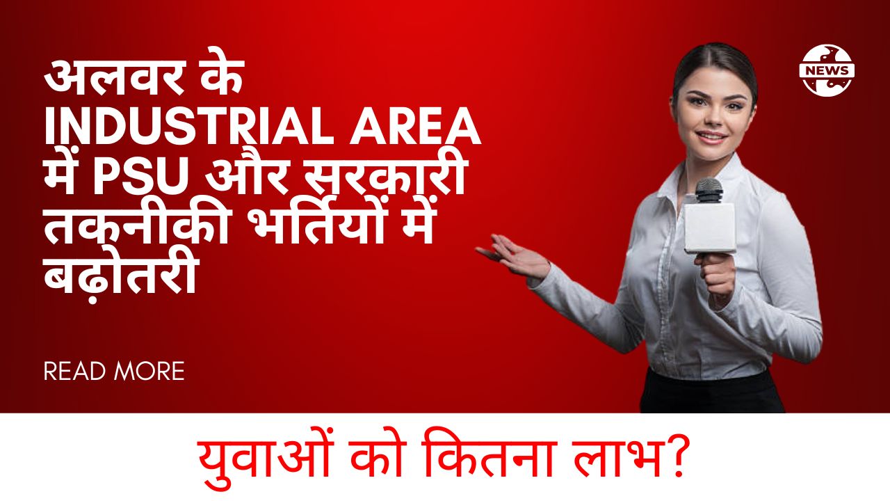 अलवर के Industrial Area में PSU और सरकारी तकनीकी भर्तियों में बढ़ोतरी