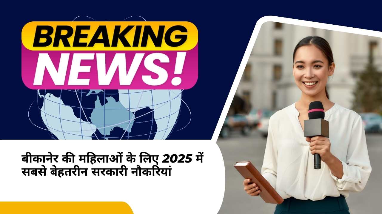 बीकानेर की महिलाओं के लिए 2025 में सबसे बेहतरीन सरकारी नौकरियां