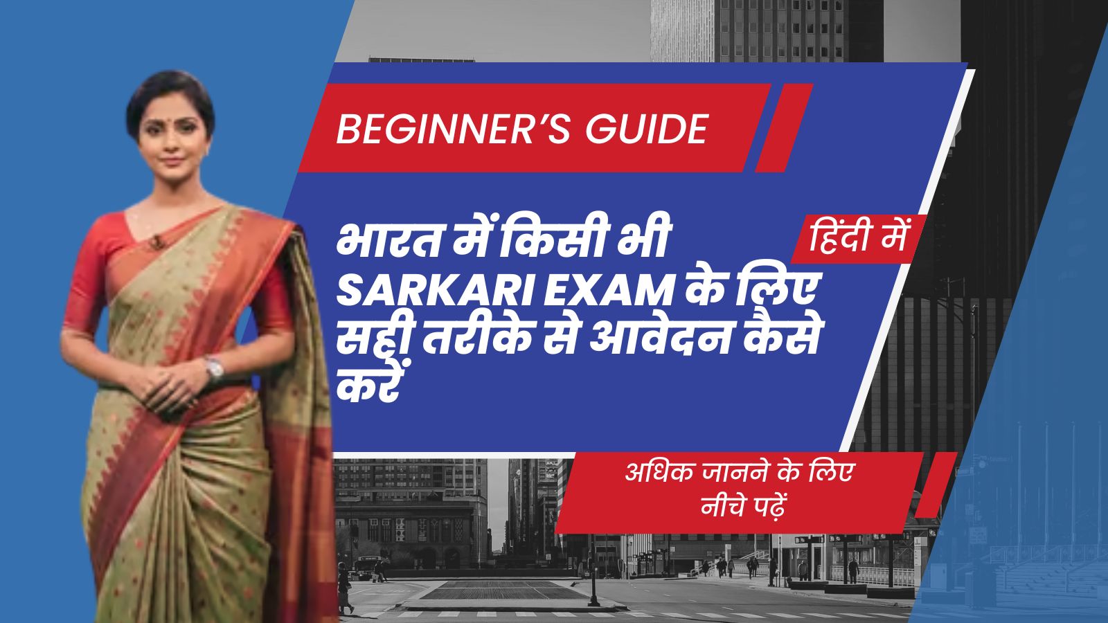 भारत में किसी भी Sarkari Exam के लिए सही तरीके से आवेदन कैसे करें