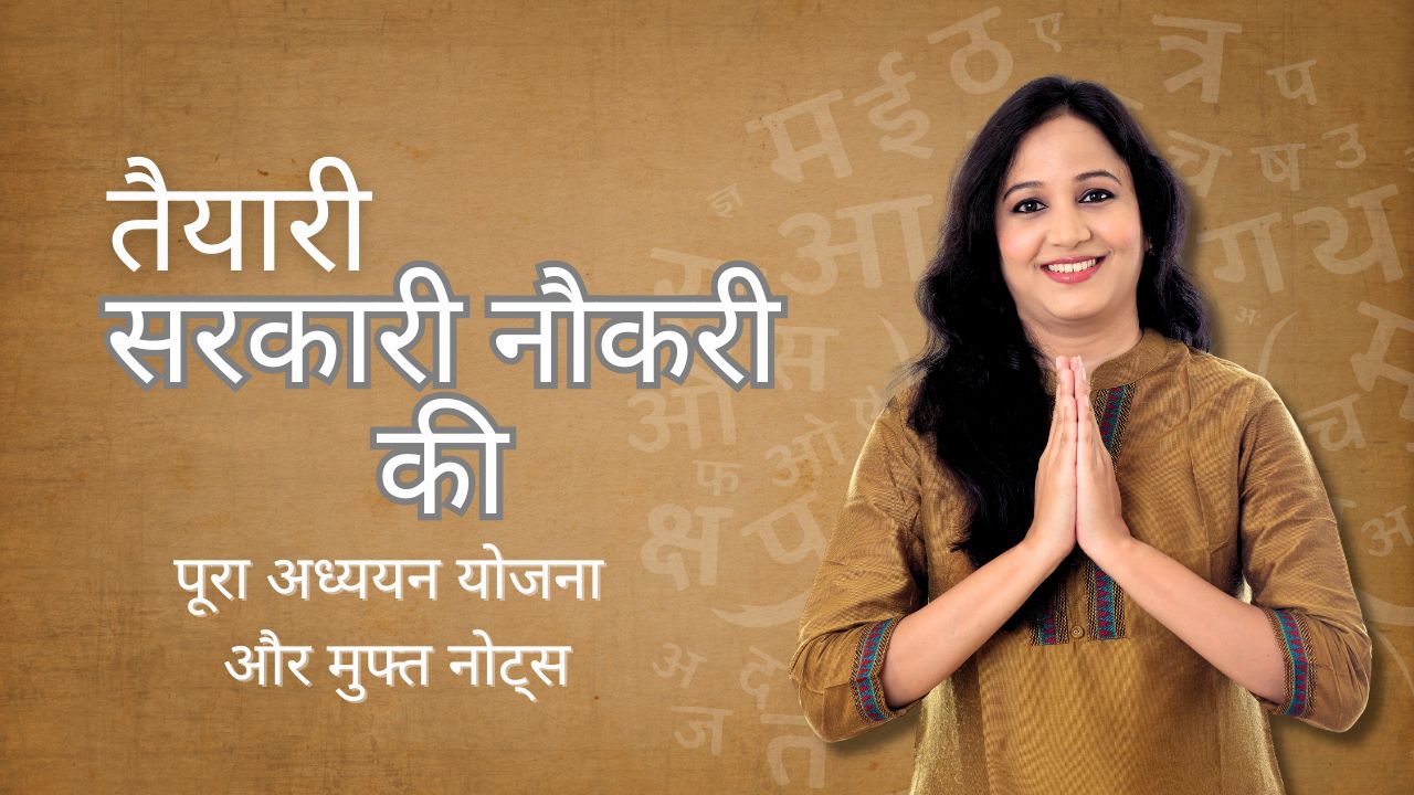 सरकारी नौकरी की तैयारी 2025 पूरा अध्ययन योजना और मुफ्त नोट्स