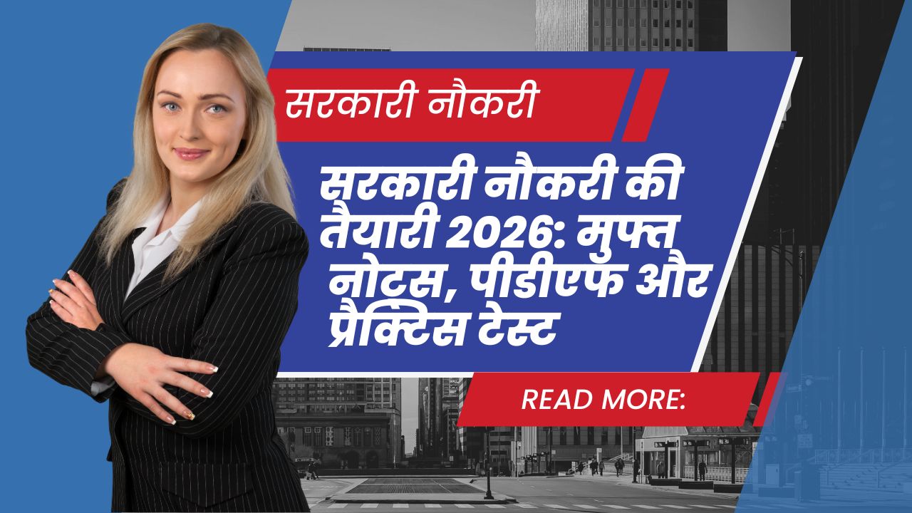 सरकारी नौकरी की तैयारी 2026 मुफ्त नोट्स, पीडीएफ और प्रैक्टिस टेस्ट