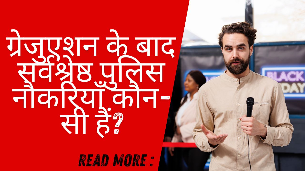 Graduation ke baad best police naukriyaan kaun-si hoti hain